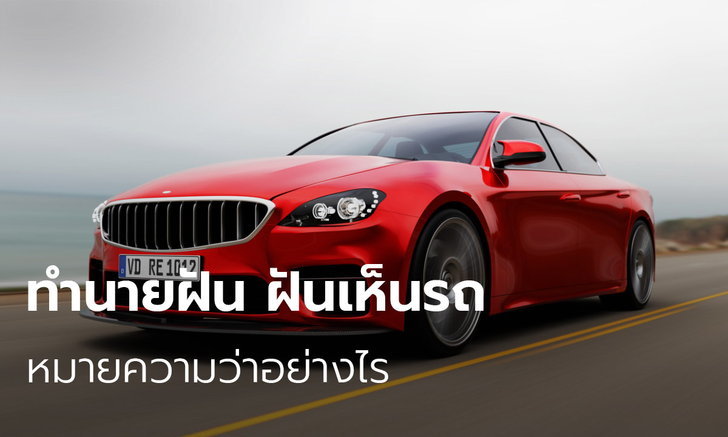 Kubetvn.thai – ทำนายฝัน ฝันเห็นรถ ฝันว่ารถหาย ฝันว่าขับรถ หมายความว่าอย่างไร